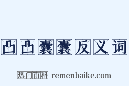 凸凸囊囊反义词是什么意思的图片